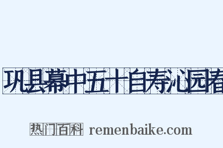 巩县幕中五十自寿沁园春是什么意思的图片